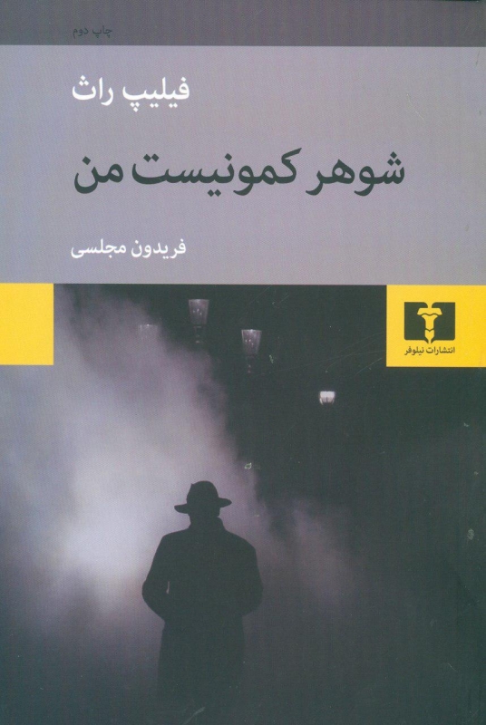 پایانه - شوهر کمونیست من