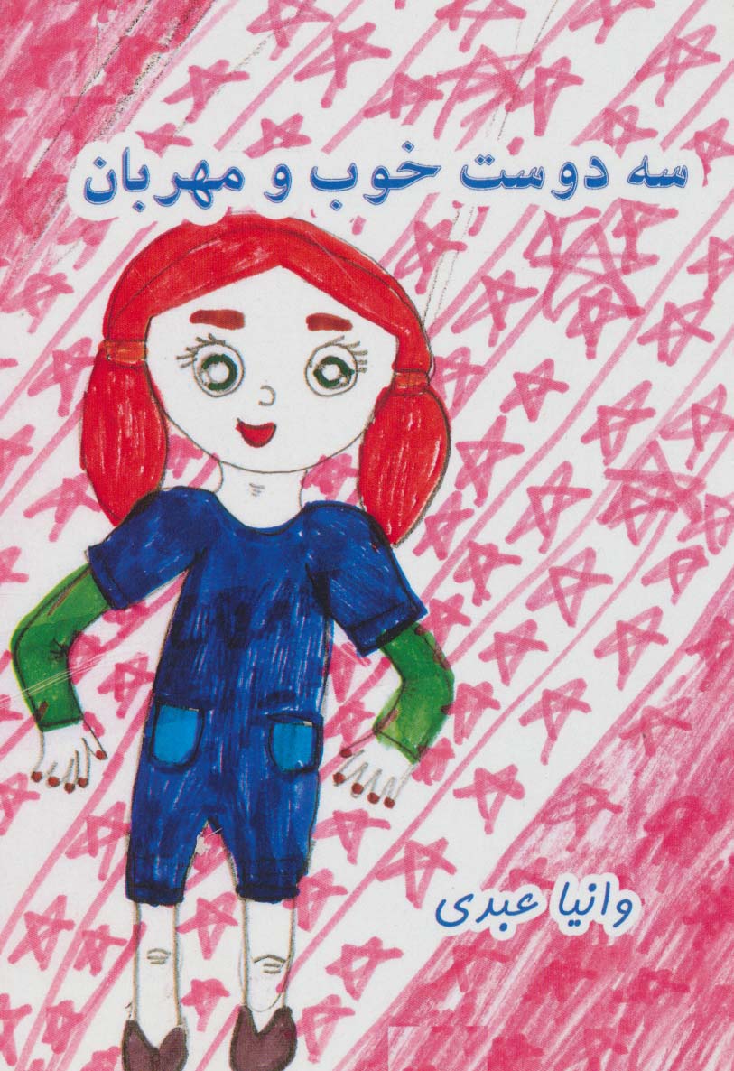 پایانه - سه دوست خوب و مهربان