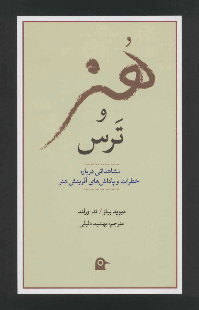 پایانه - هنر و ترس