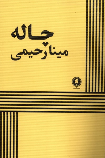 پایانه - چاله