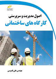 پایانه - اصول مدیریت و سرپرستی کارگاه های ساختمانی