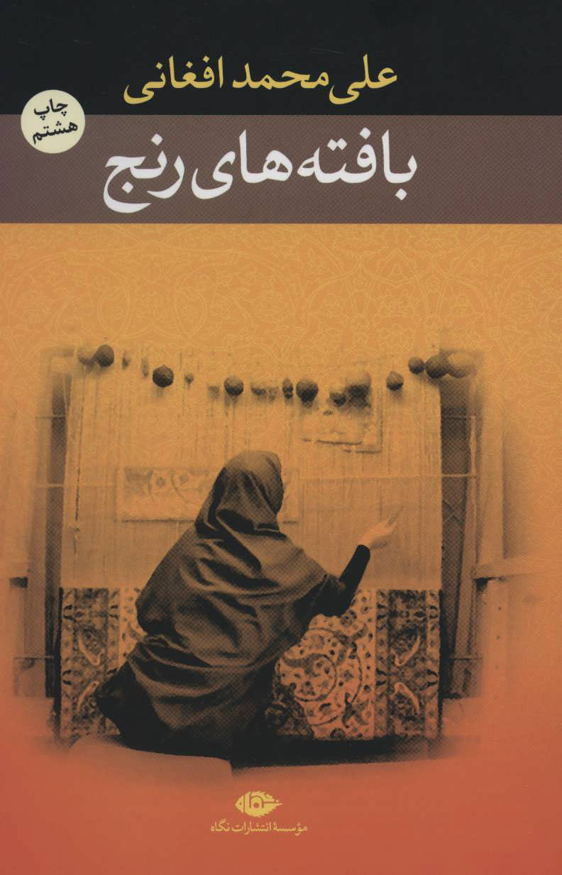 پایانه - بافته های رنج