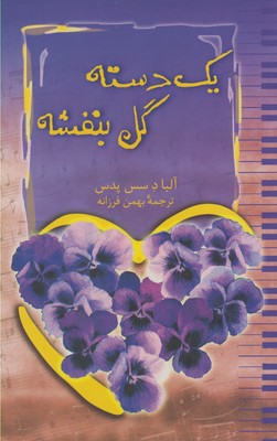 پایانه - یک دسته گل بنفشه