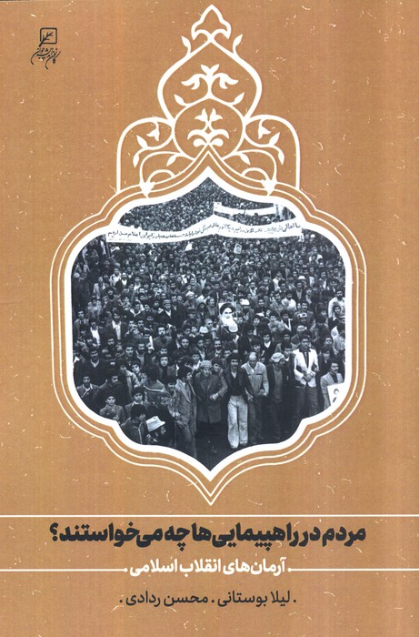 پایانه - مردم در راهپیمایی ها چه می خواستند؟