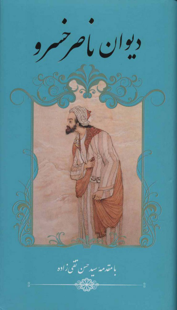 پایانه - دیوان ناصر خسرو