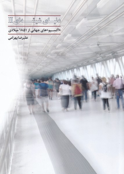 پایانه - دنیای شیشه ای (2)