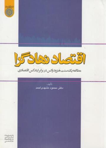 پایانه - اقتصاد نهادگرا