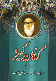 پایانه - گناهان کبیره