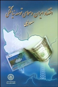 پایانه - اقتصاد ایران و معمای توسعه  نیافتگی
