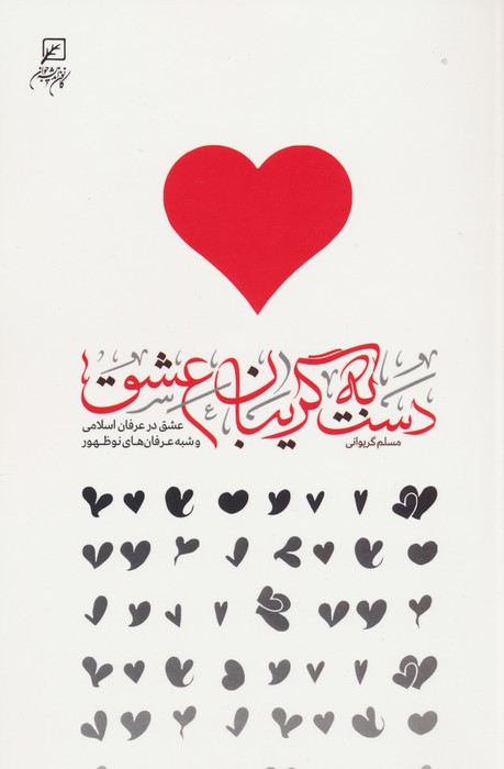 پایانه - دست به گریبان عشق