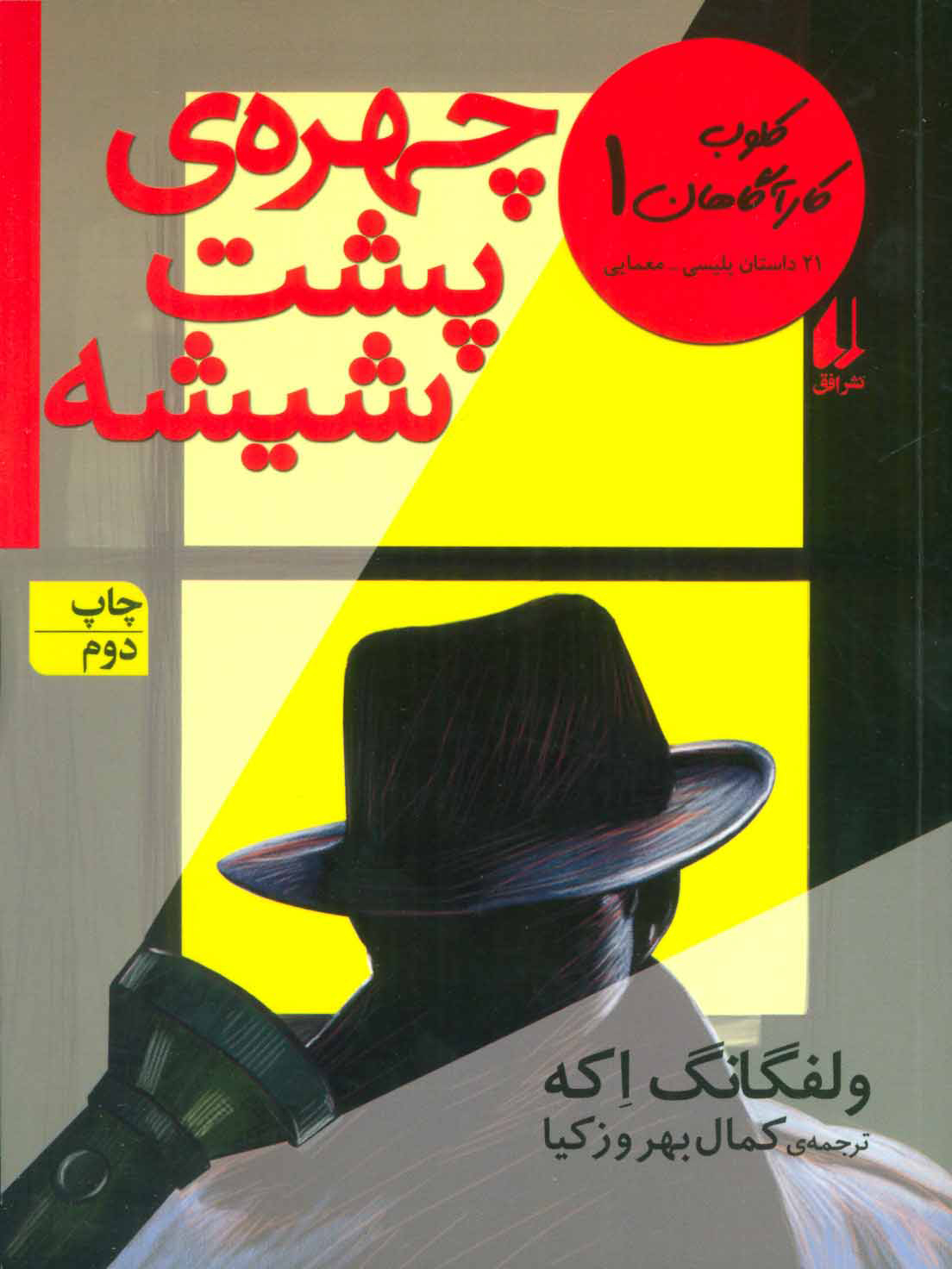 پایانه - چهره ی پشت شیشه