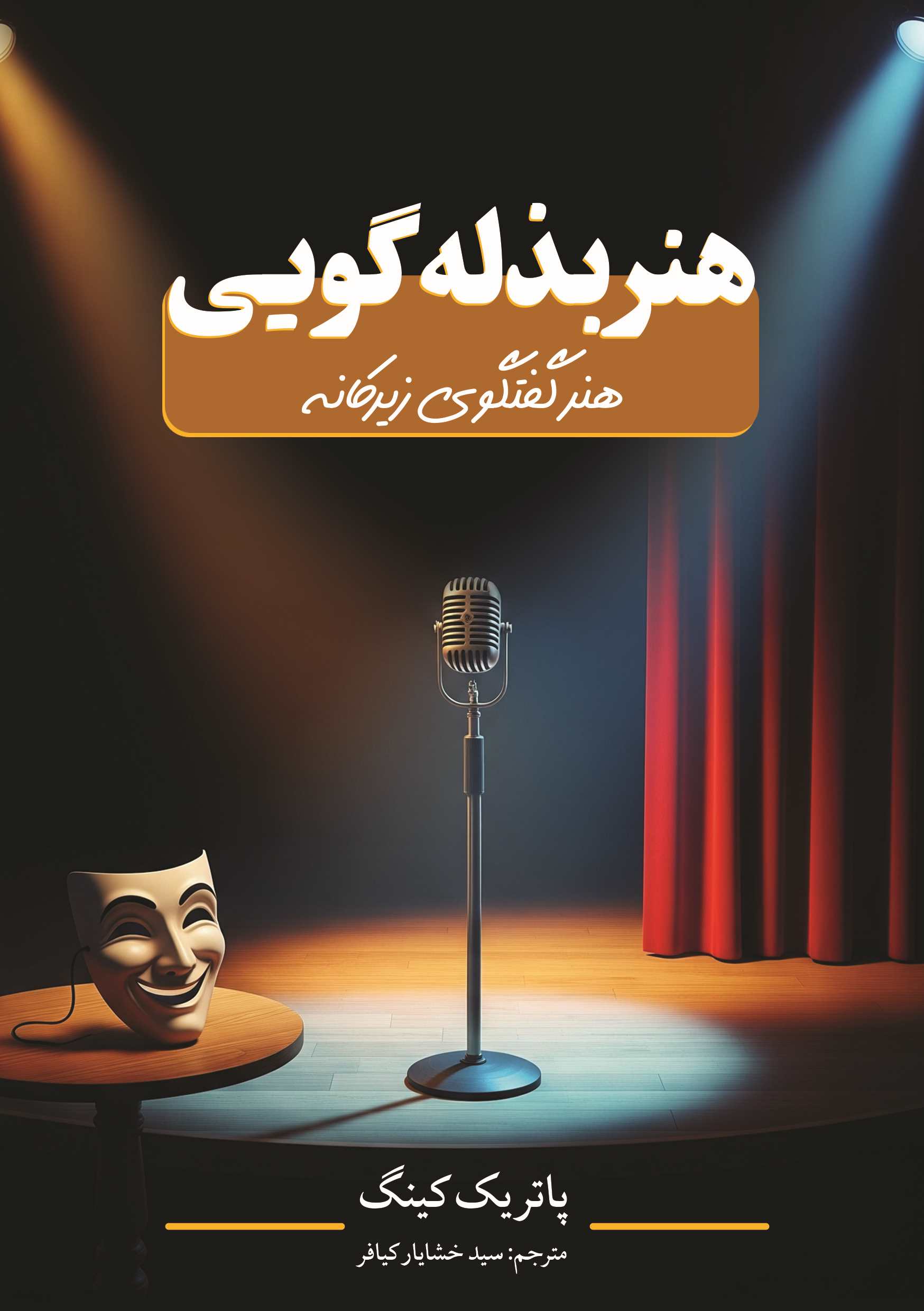 پایانه - هنر بذله گویی