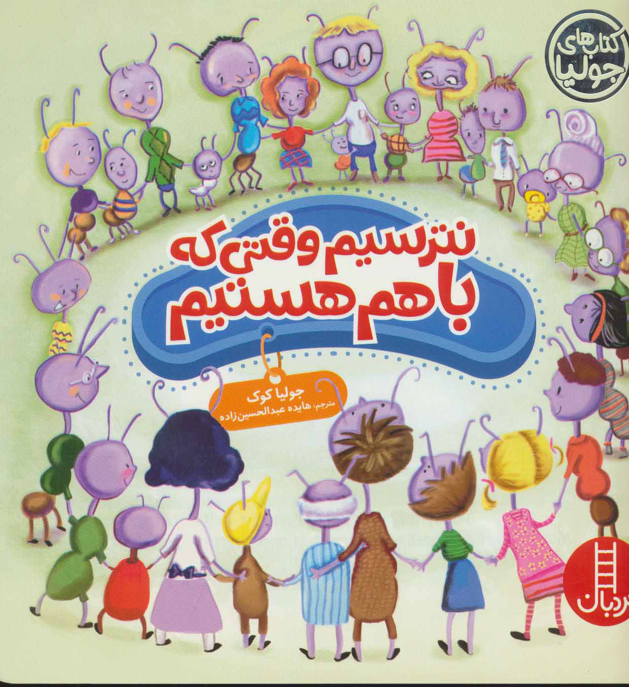 پایانه - نترسیم وقتی که باهم هستیم