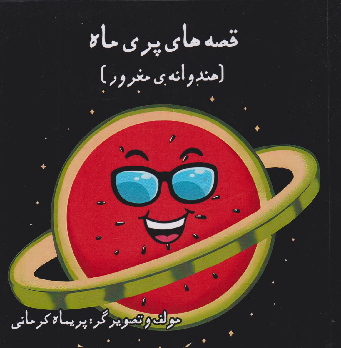 پایانه - قصه های پری ماه (هندوانه ی مغرور)