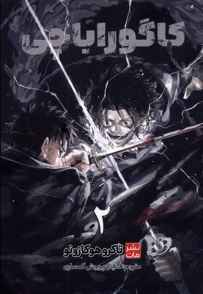 پایانه - کاگوراباچی (2)