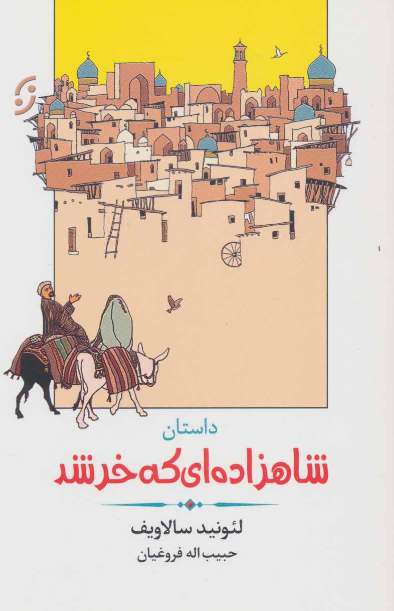 پایانه - داستان شاهزاده ای که خر شد