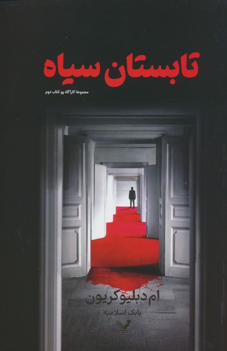 پایانه - تابستان سیاه