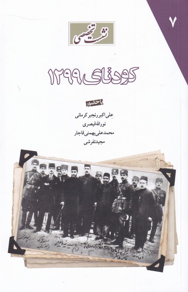 پایانه - کودتای 1299