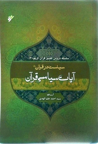 پایانه - تفسیر آیات سیاسی قرآن 1