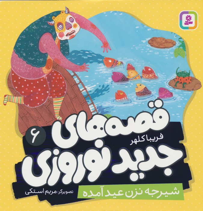 پایانه - قصه های جدید نوروزی 6