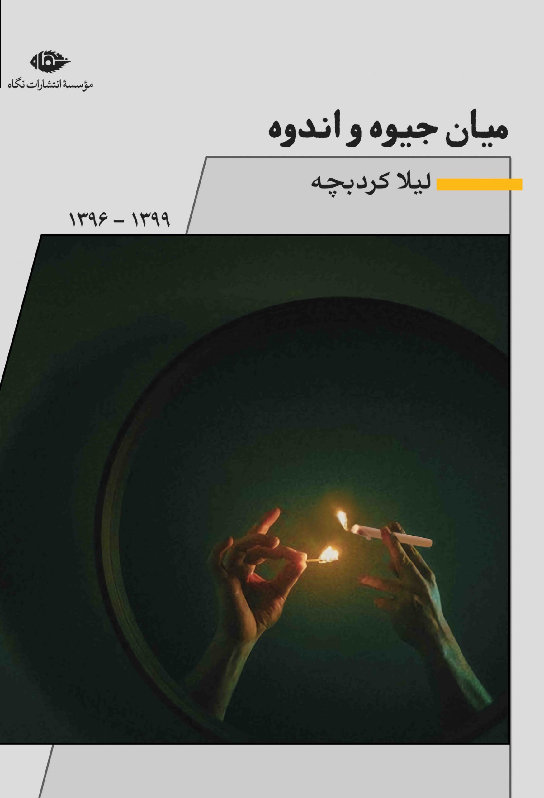 پایانه - میان جیوه و اندوه