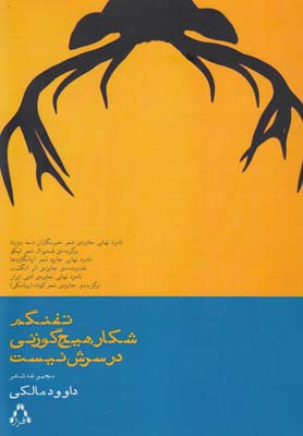 پایانه - تفنگم شکار هیچ گوزنی در سرش نیست