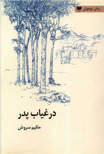 پایانه - در غیاب پدر