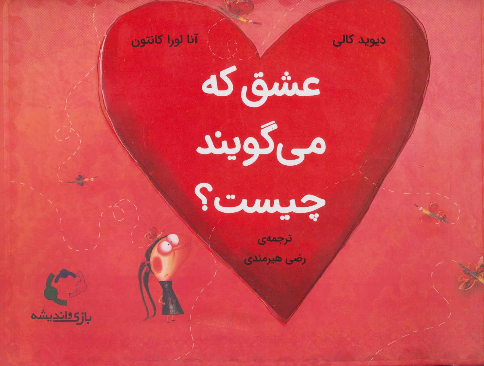 پایانه - عشق که می گویند چیست؟