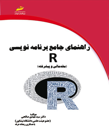 پایانه - راهنمای جامع برنامه نویسی R