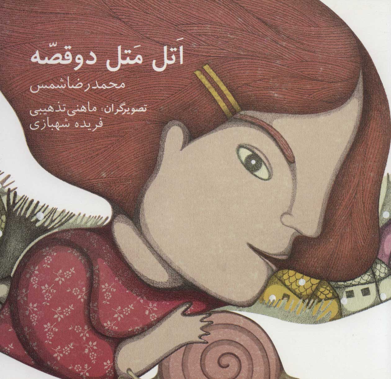 پایانه - اتل متل دو قصه