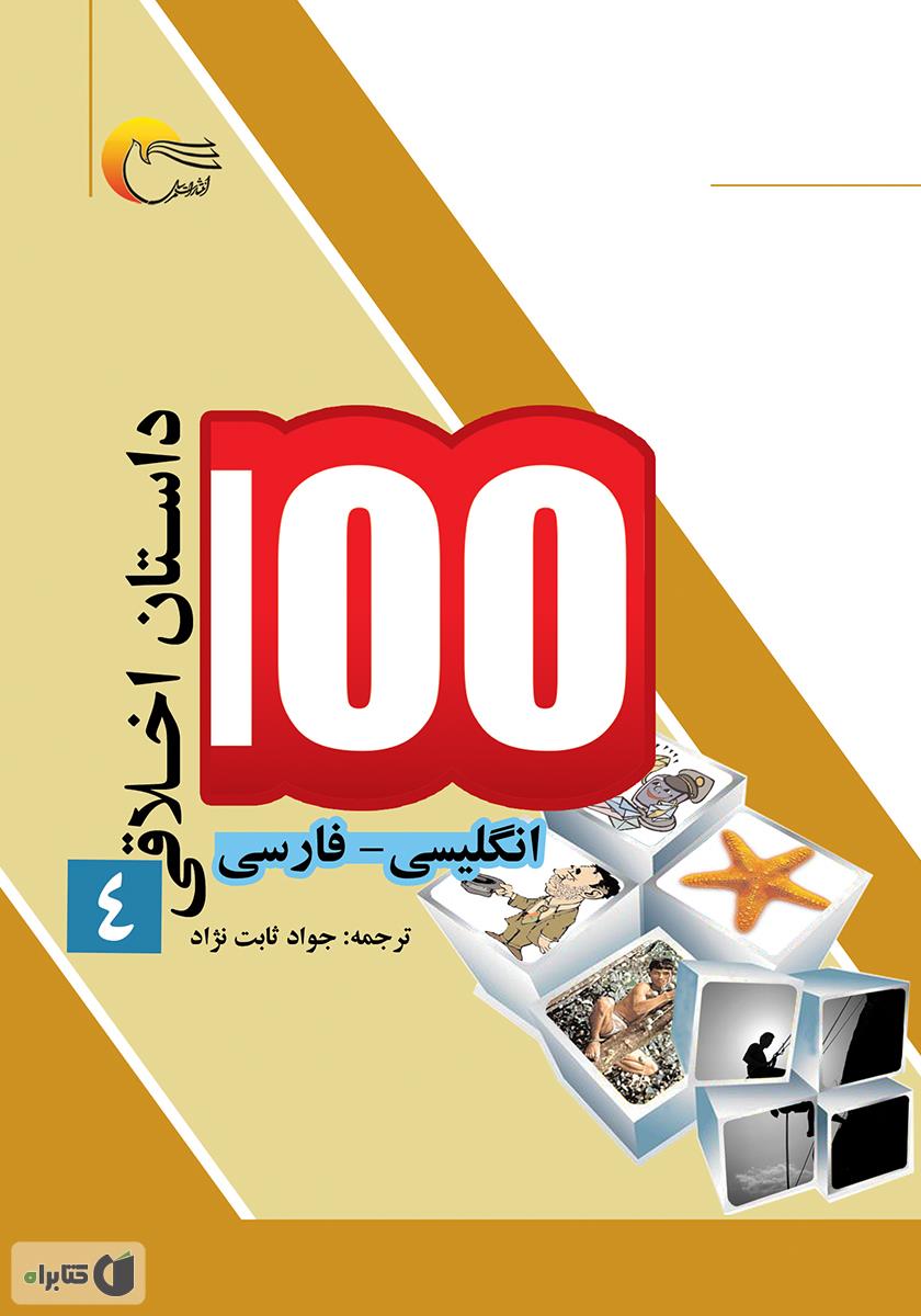 پایانه - ۱۰۰ داستان اخلاقی (4)