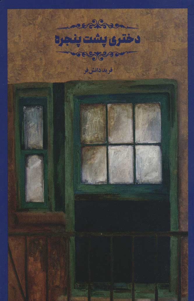 پایانه - دختری پشت پنجره