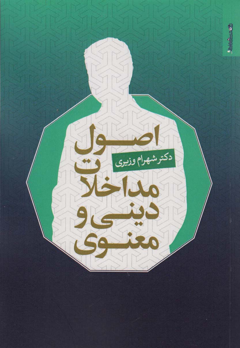 پایانه - اصول مداخلات دینی و معنوی