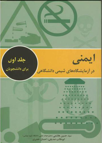 پایانه - ایمنی در آزمایشگاه های شیمی دانشگاهی - جلد اول
