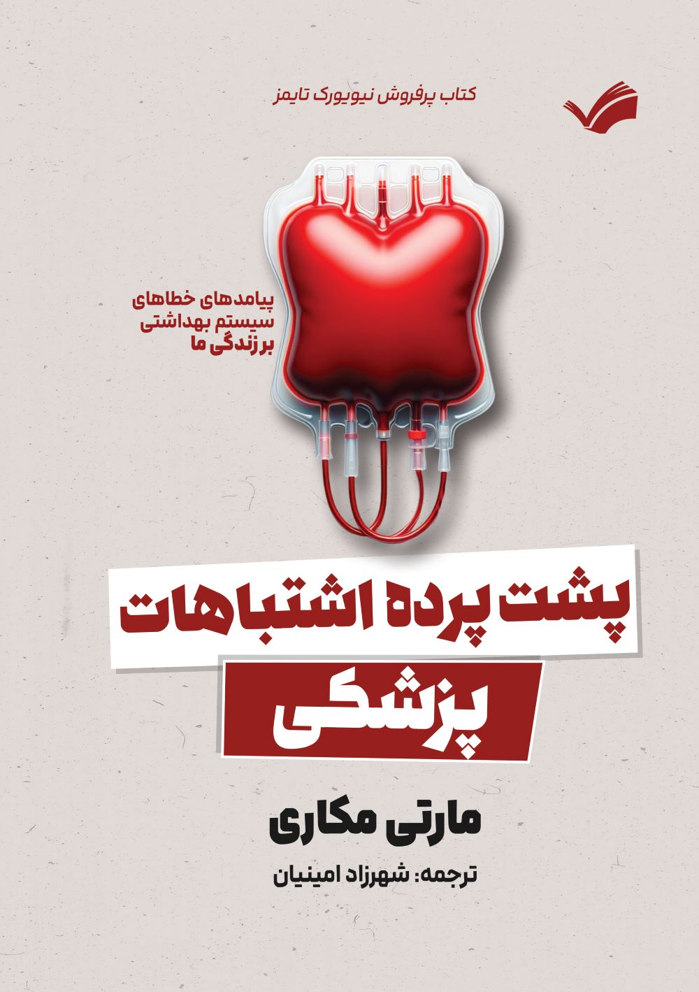 پایانه - پشت پرده اشتباهات پزشکی