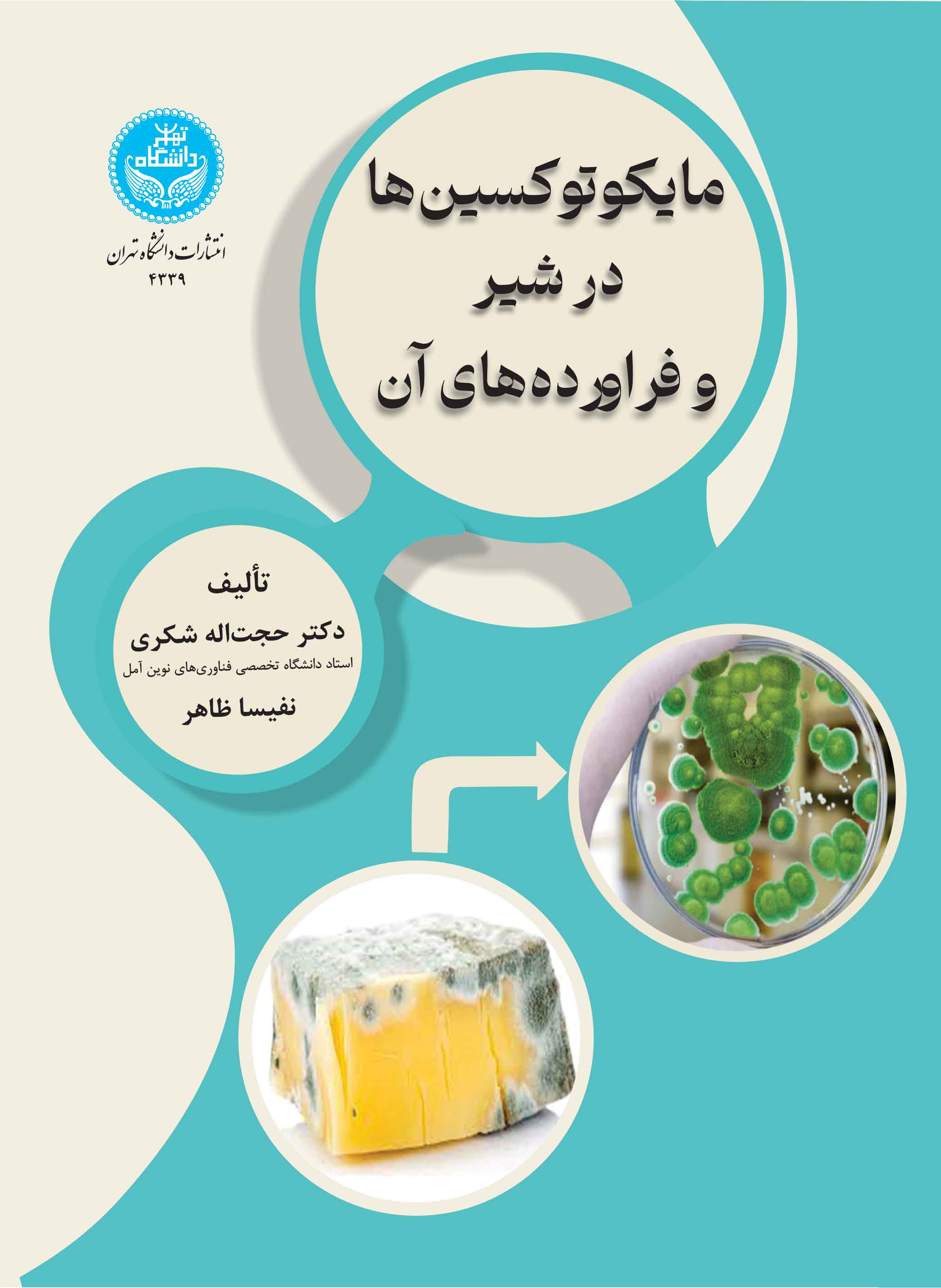 پایانه - مایکوتوکسین ها در شیر و فراورده های آن