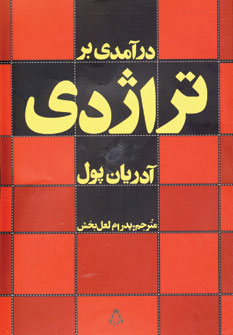 پایانه - درآمدی بر تراژدی