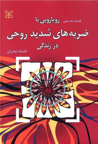 پایانه - رویارویی با ضربه های شدید روحی در زندگی