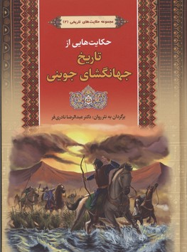 پایانه - مجموعه حکایت های تاریخ جهانگشای جوینی 2