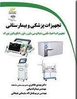 پایانه - تجهیزات پزشکی و بیمارستانی