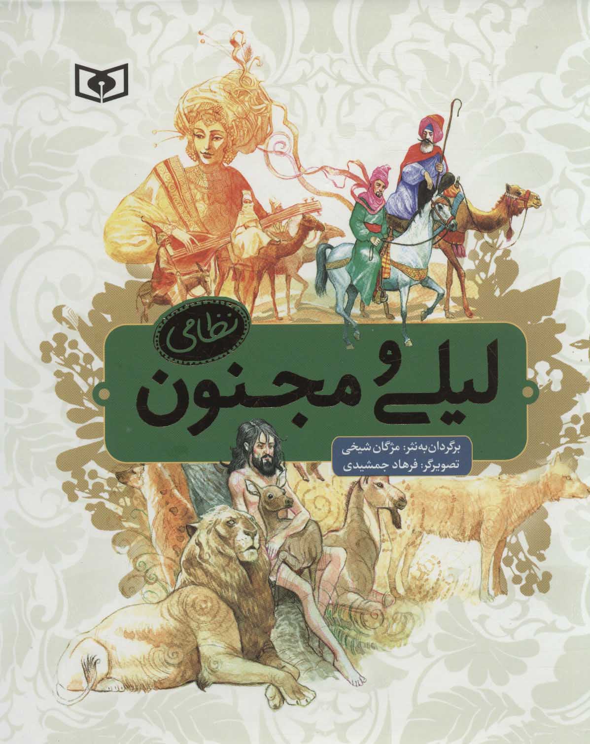 پایانه - لیلی و مجنون نظامی