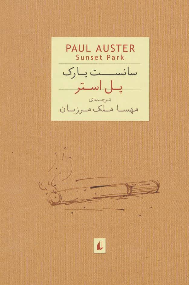 پایانه - سانست پارک