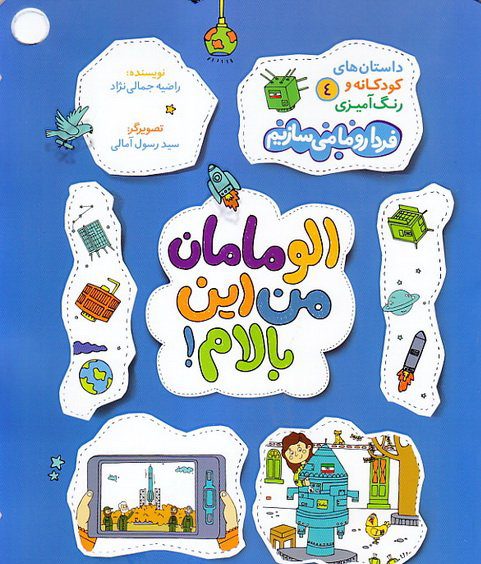 پایانه - الو مامان من این بالام