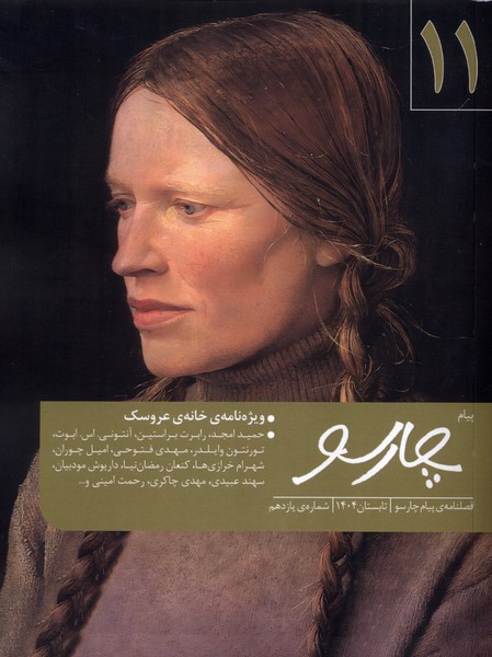 پایانه - فصلنامه ی پیام چارسو (11)