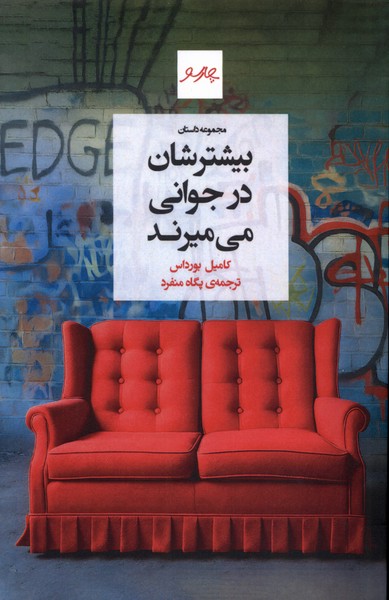 پایانه - بیشترشان در جوانی می میرند