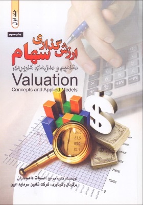 پایانه - ارزش  گذاری سهام (2 جلدی)