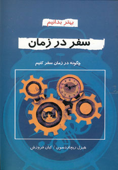 پایانه - سفر با ماشین زمان