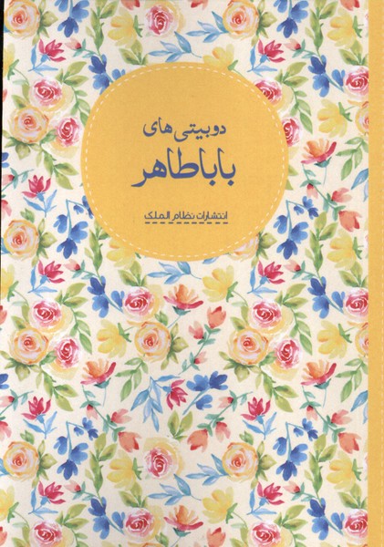 پایانه - دوبیتی های بابا طاهر