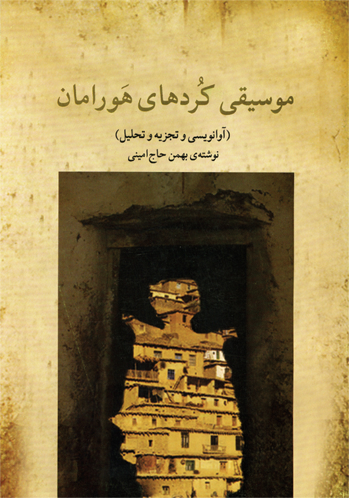 پایانه - موسیقی کردهای هورامان