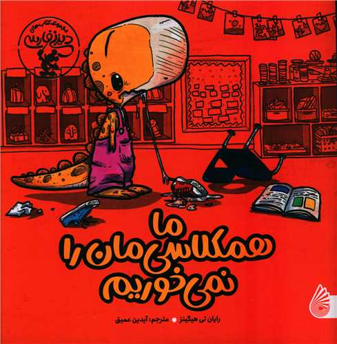 پایانه - ما همکلاسی مان را نمی خوریم